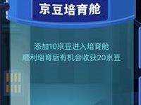 京东培育舱添加营养液抽奖送京豆 京东 优惠福利  第1张