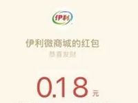 伊利畅意100%乳酸菌送随机0.18 88元微信红包 微信红包 活动线报  第1张