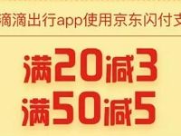 详细阅读:滴滴出行京东闪付支付20减3、满50减5 滴滴出行京东闪付支付20减3、满50减5