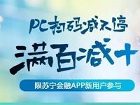 苏宁易购PC端扫码支付满100立减10元 优惠卡券 优惠福利  第1张