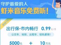 支付宝购买0.99元购出行宝取14天虾米音乐会员 免费会员VIP 活动线报  第1张