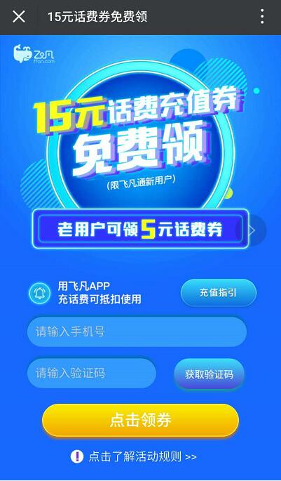 飞凡App新用户送15元话费券包满29元可抵用 免费话费 优惠福利 第3张 飞凡App新用户送15元话费券包满29元可抵用 免费话费 优惠福利 第3张