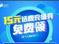 飞凡App新用户送15元话费券包满29元可抵用 免费话费 优惠福利 第1张 飞凡App新用户送15元话费券包满29元可抵用 免费话费 优惠福利 第1张