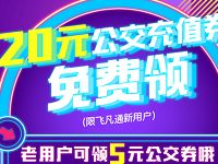 详细阅读:飞凡App新用户送20元公交券包满30元可抵用 飞凡App新用户送20元公交券包满30元可抵用