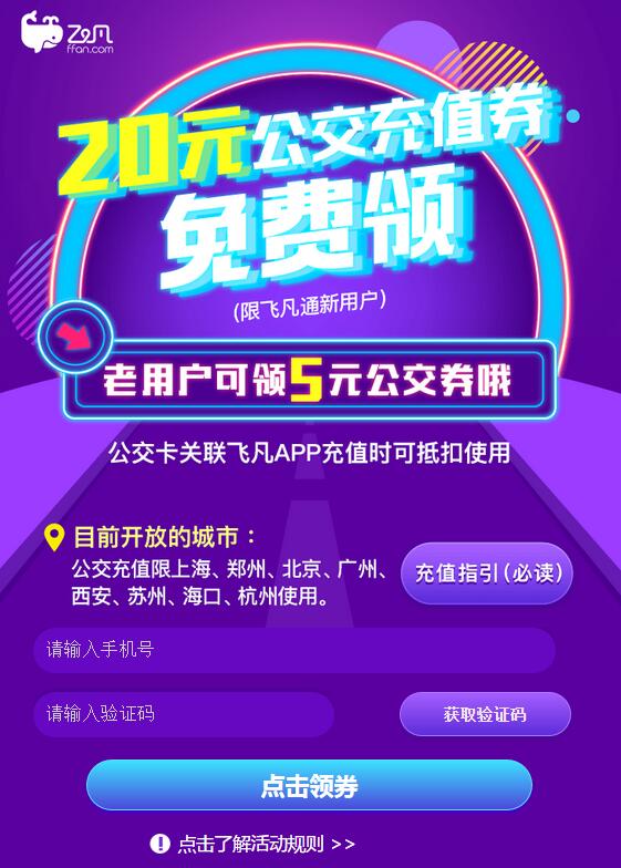 飞凡App新用户送20元公交券包满30元可抵用 出行优惠券 优惠福利 第3张 飞凡App新用户送20元公交券包满30元可抵用 出行优惠券 优惠福利 第3张