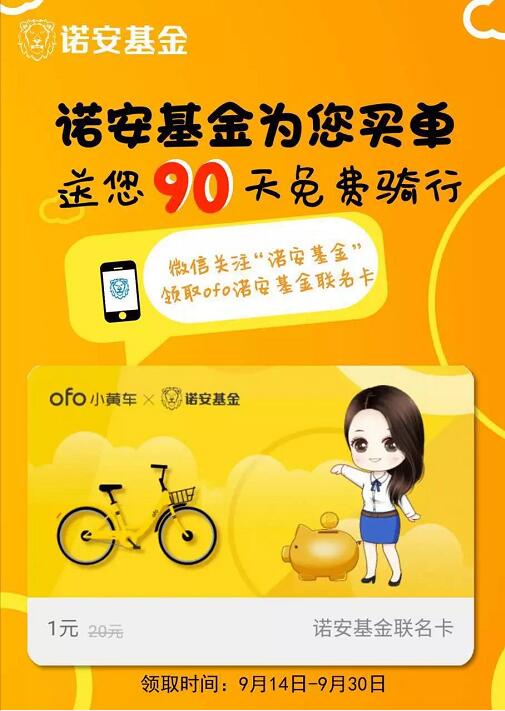 诺安基金携手ofo小黄车送1元骑行月卡 出行优惠券 优惠福利 第3张 诺安基金携手ofo小黄车送1元骑行月卡 出行优惠券 优惠福利 第3张