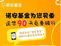 详细阅读:诺安基金携手ofo小黄车送1元骑行月卡 诺安基金携手ofo小黄车送1元骑行月卡