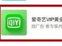 App Store绑支付宝消费抽奖送30天爱奇艺黄金会员 免费会员VIP 优惠福利 第1张 App Store绑支付宝消费抽奖送30天爱奇艺黄金会员 免费会员VIP 优惠福利 第1张