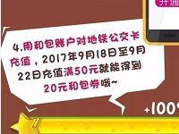 详细阅读:和包支付公交卡进行充值满50元送20元和包券 和包支付公交卡进行充值满50元送20元和包券