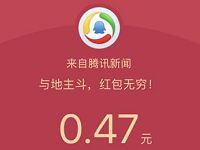 地主哥携手腾讯新闻派福利送0.1 10元QQ/微信红包 微信红包 活动线报 第1张 地主哥携手腾讯新闻派福利送0.1 10元QQ/微信红包 微信红包 活动线报 第1张