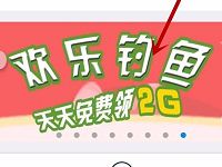 安徽移动欢乐钓鱼天天免费领30M 2G流量 免费流量 活动线报 第1张 安徽移动欢乐钓鱼天天免费领30M 2G流量 免费流量 活动线报 第1张