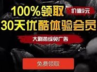 支付宝100%领取30天优酷白银会员VIP 免费会员VIP 活动线报  第1张