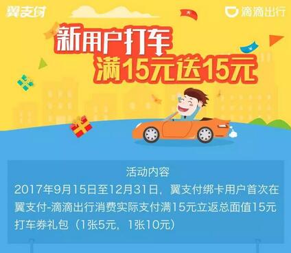 翼支付滴滴出行满15元返15元打车券礼包 出行优惠券 优惠福利 第2张 翼支付滴滴出行满15元返15元打车券礼包 出行优惠券 优惠福利 第2张