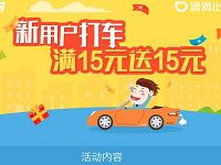 详细阅读:翼支付滴滴出行满15元返15元打车券礼包 翼支付滴滴出行满15元返15元打车券礼包