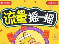 浙江移动流量摇一摇抽奖送30 1G移动流量 免费流量 活动线报  第1张