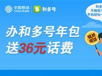 广州移动办和多号年包送36元话费相当于0元使用1年副号 免费话费 活动线报 第1张 广州移动办和多号年包送36元话费相当于0元使用1年副号 免费话费 活动线报 第1张