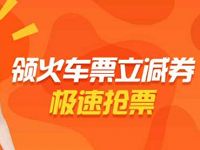 去哪儿网火车票代金券送5 10元火车票优惠 火车票优惠 优惠福利  第1张