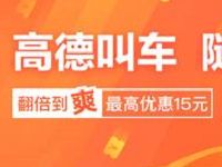 详细阅读:高德地图刮奖领最高15元滴滴快车打车券 高德地图刮奖领最高15元滴滴快车打车券