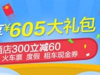 详细阅读:携程旅游新人专享0.9元送价值605元大礼包 携程旅游新人专享0.9元送价值605元大礼包