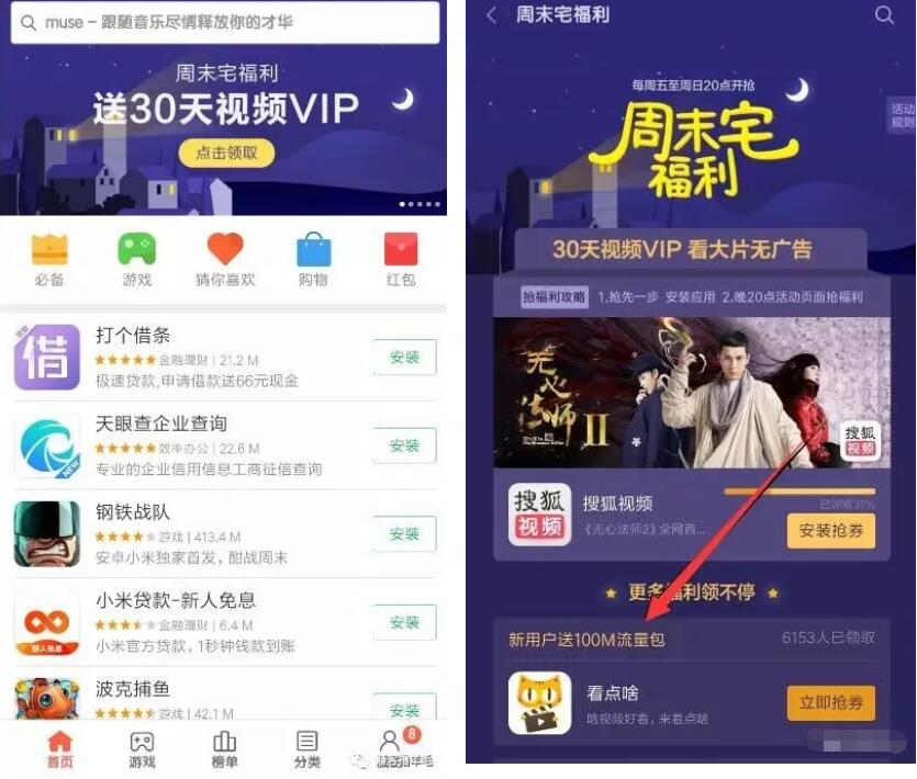小米应用商店周末宅福利看点啥送100M流量 免费流量 活动线报  第2张