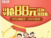 汽车之家钱包狂欢礼新老用户送最高666元+88元现金 0撸羊毛 理财羊毛 第1张 汽车之家钱包狂欢礼新老用户送最高666元+88元现金 0撸羊毛 理财羊毛 第1张