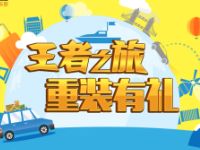 中国移动王者之旅重装有礼留言抽奖送100m 2g流量 免费流量 活动线报 第1张 中国移动王者之旅重装有礼留言抽奖送100m 2g流量 免费流量 活动线报 第1张