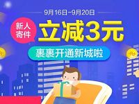 详细阅读:菜鸟裹裹新人寄件首次下单立减3元优惠 菜鸟裹裹新人寄件首次下单立减3元优惠