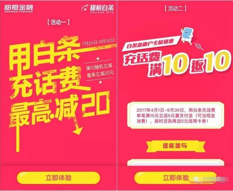 翼支付甜橙白条充话费满10元最高立减20元 免费话费 优惠福利  第2张