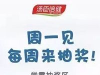 汤臣倍健每周一见抽奖送1元微信红包非必中 微信红包 活动线报 第1张 汤臣倍健每周一见抽奖送1元微信红包非必中 微信红包 活动线报 第1张