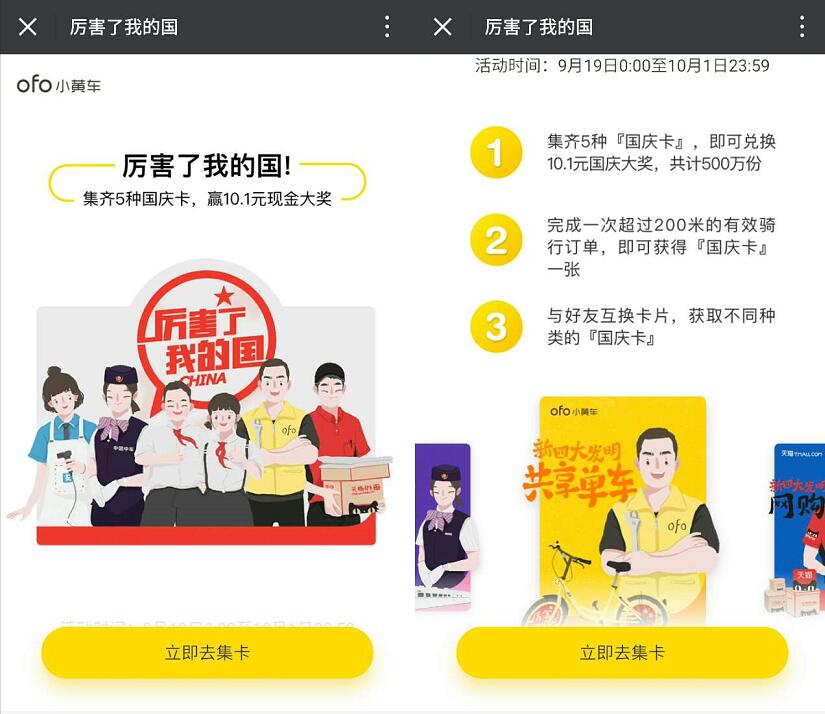 ofo小黄车厉害了我的国集卡赢10.1元国庆现金 支付宝红包 活动线报  第3张