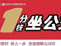 详细阅读:银联云闪付1分钱坐公交(限杭州) 银联云闪付1分钱坐公交(限杭州)