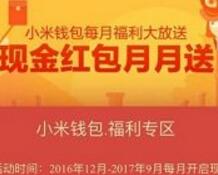 小米钱包现金红包月月送随机现金红包可提现 微信红包 活动线报 第1张 小米钱包现金红包月月送随机现金红包可提现 微信红包 活动线报 第1张