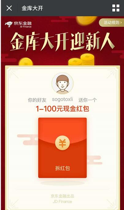 京东金融金库大开迎新送1 100元小金库红包 0撸羊毛 理财羊毛 第3张 京东金融金库大开迎新送1 100元小金库红包 0撸羊毛 理财羊毛 第3张