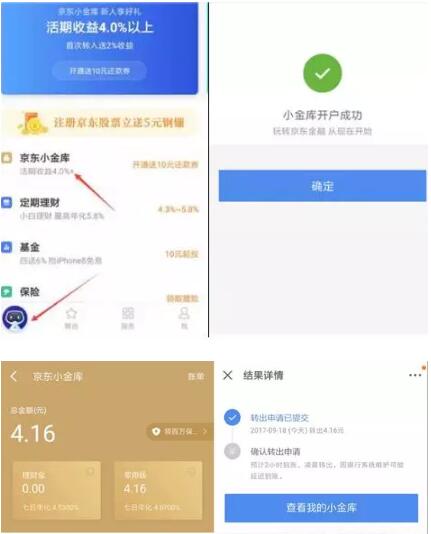 京东金融金库大开迎新送1 100元小金库红包 0撸羊毛 理财羊毛 第4张 京东金融金库大开迎新送1 100元小金库红包 0撸羊毛 理财羊毛 第4张