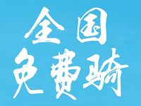 详细阅读:酷骑单车全国免费骑行,不限次数 酷骑单车全国免费骑行,不限次数
