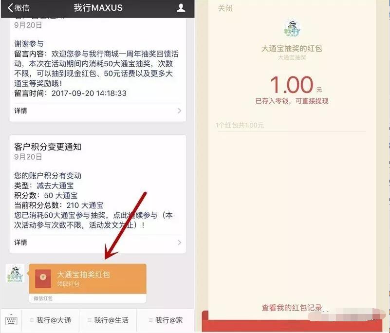 我行MAXUS商城一周年回馈抽奖送1元微信红包 微信红包 活动线报 第4张 我行MAXUS商城一周年回馈抽奖送1元微信红包 微信红包 活动线报 第4张
