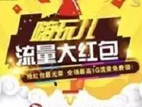 中国联通嗨玩儿流量大红包送最高1G流量+现金红包 支付宝红包 免费流量 活动线报 第1张 中国联通嗨玩儿流量大红包送最高1G流量+现金红包 支付宝红包 免费流量 活动线报 第1张
