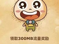 移动和粉俱乐部回忆经典送300m全国流量 免费流量 活动线报 第1张 移动和粉俱乐部回忆经典送300m全国流量 免费流量 活动线报 第1张