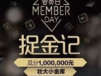 京东会员日捉金记抽奖送京东现金红包 京东 活动线报 第1张 京东会员日捉金记抽奖送京东现金红包 京东 活动线报 第1张