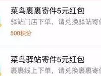 详细阅读:支付宝蚂蚁会员积分兑换菜鸟裹裹5元+5元寄件券 支付宝蚂蚁会员积分兑换菜鸟裹裹5元+5元寄件券