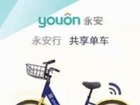 详细阅读:永安行APP世界无车日我有永安行口令抢红包 永安行APP世界无车日我有永安行口令抢红包