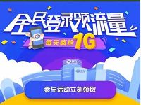 易车App全民登陆领流量送最高1G手机流量 免费流量 活动线报 第1张 易车App全民登陆领流量送最高1G手机流量 免费流量 活动线报 第1张