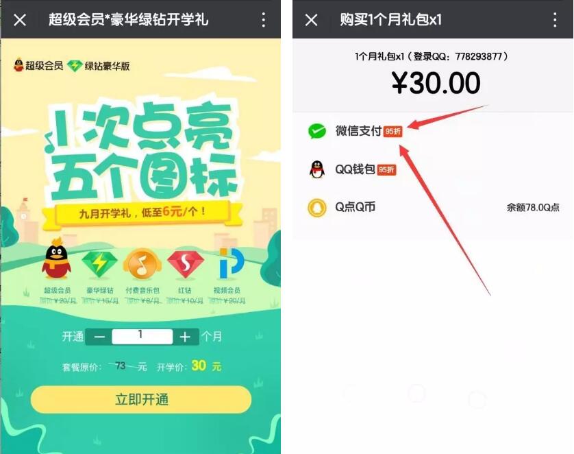 微众银行九月开学礼3.43元开通6个Q钻会员 免费会员VIP 活动线报 第5张 微众银行九月开学礼3.43元开通6个Q钻会员 免费会员VIP 活动线报 第5张