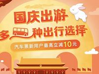 详细阅读:同程汽车票新用户购票立减10元 同程汽车票新用户购票立减10元