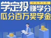 腾讯理财通学定投赚学分瓜分百万奖学金 微信红包 活动线报 第1张 腾讯理财通学定投赚学分瓜分百万奖学金 微信红包 活动线报 第1张
