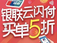 银联云闪付享5折整点抢0.3 5元银联红包 优惠卡券 优惠福利 第1张 银联云闪付享5折整点抢0.3 5元银联红包 优惠卡券 优惠福利 第1张
