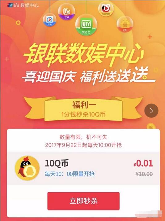 银联钱包数据中心喜迎国庆1分钱领10Q币 免费Q币 活动线报 第3张 银联钱包数据中心喜迎国庆1分钱领10Q币 免费Q币 活动线报 第3张