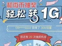 中国移动和微币轻松转1G抽奖送30M 1G移动流量 免费流量 活动线报 第1张 中国移动和微币轻松转1G抽奖送30M 1G移动流量 免费流量 活动线报 第1张