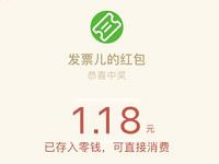 微信合作商户开电子发票抽奖最高188.88元微信红包 微信红包 活动线报 第1张 微信合作商户开电子发票抽奖最高188.88元微信红包 微信红包 活动线报 第1张