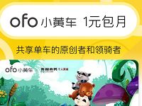 详细阅读:ofo小黄车携手善融商务送1元包月骑行月卡 ofo小黄车携手善融商务送1元包月骑行月卡